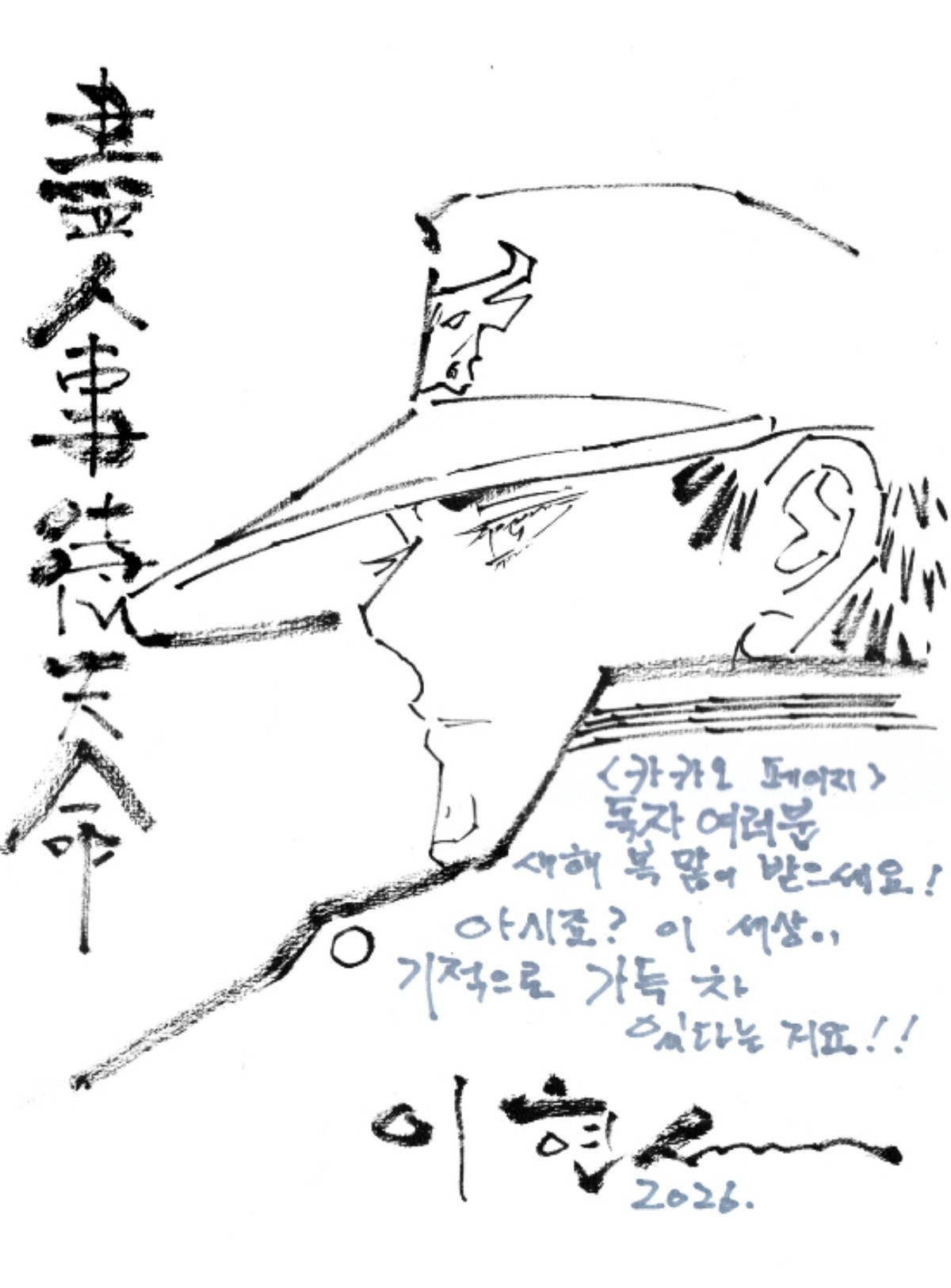 이현세 작가 축전 / 카카오엔터테인먼트 제공