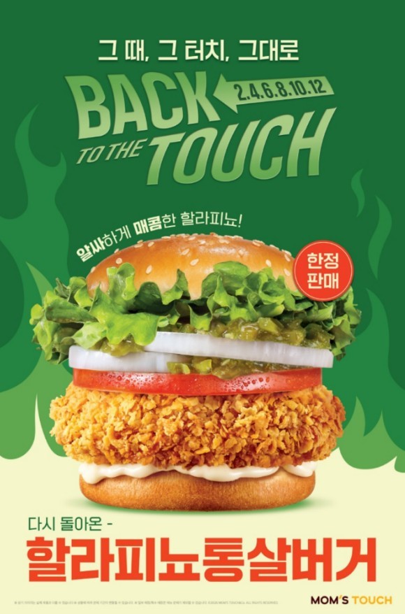 할라피뇨통살버거 출시 포스터 / 맘스터치 제공