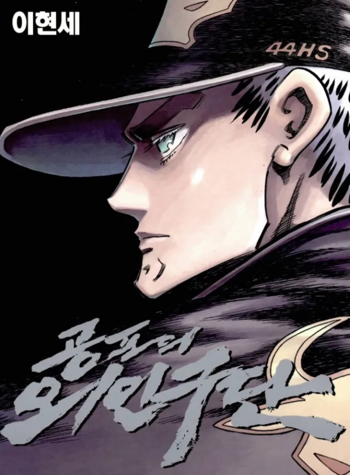 '공포의 외인구단' 1권 / 예스24