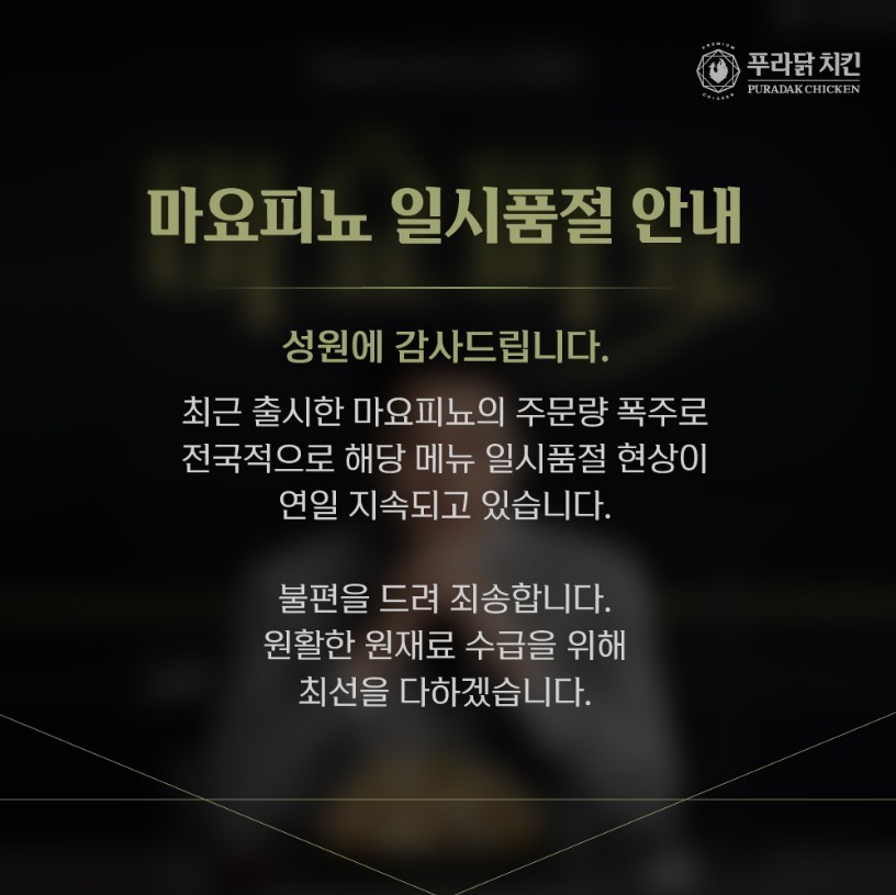 안성재 셰프와 함께한 ‘마요피뇨’ 출시와 동시에 품절 대란..’쾌락적 미식’ 통했다 / 푸라닭 치킨 제공