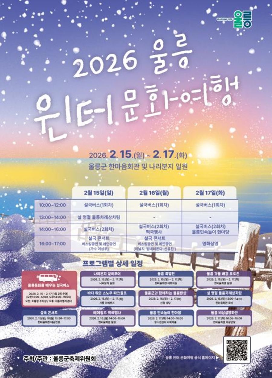 2026 울릉 윈터문화여행 홍보안내문 / 울릉군 제공