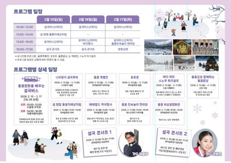 2026 울릉 윈터문화여행 프로그램 홍보안내문  / 울릉군 제공