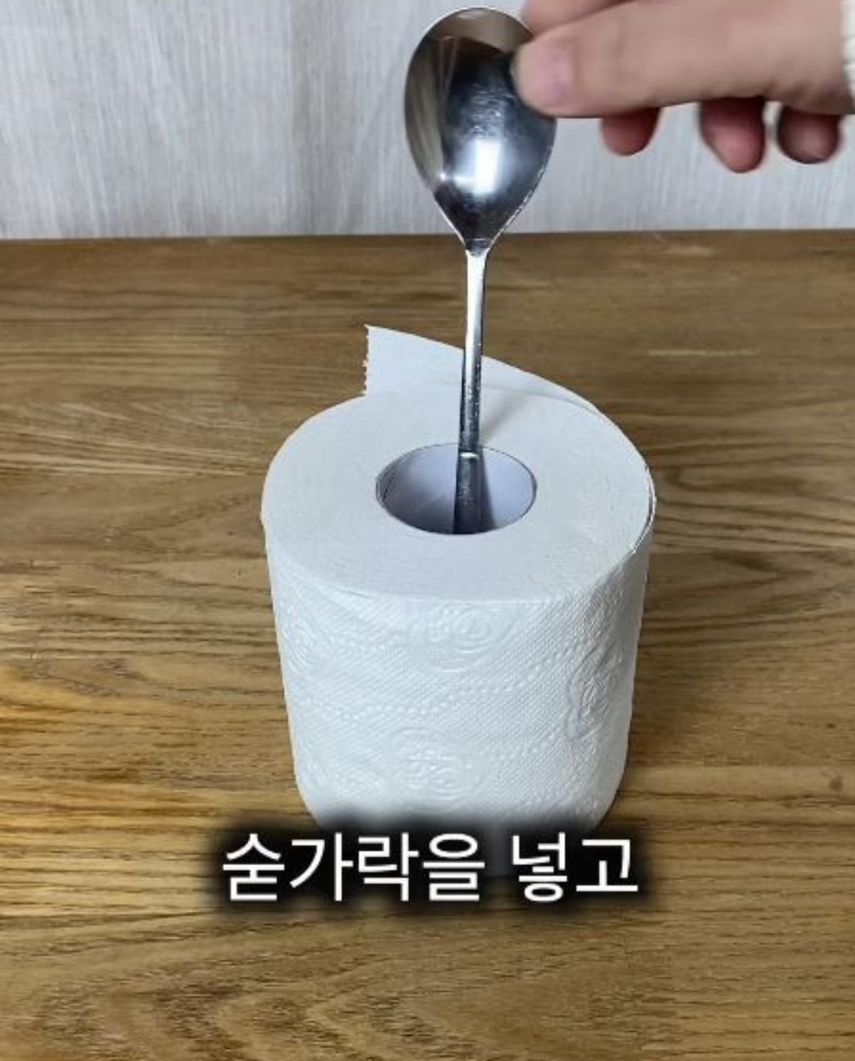 두루마기 휴지 안에 숟가락을 꽂아둔 모습. / 유튜브 '스마일살림'
