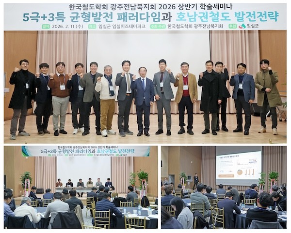 한국철도학회 광주·전남북지회 상반기 학술세미나 / 임실군