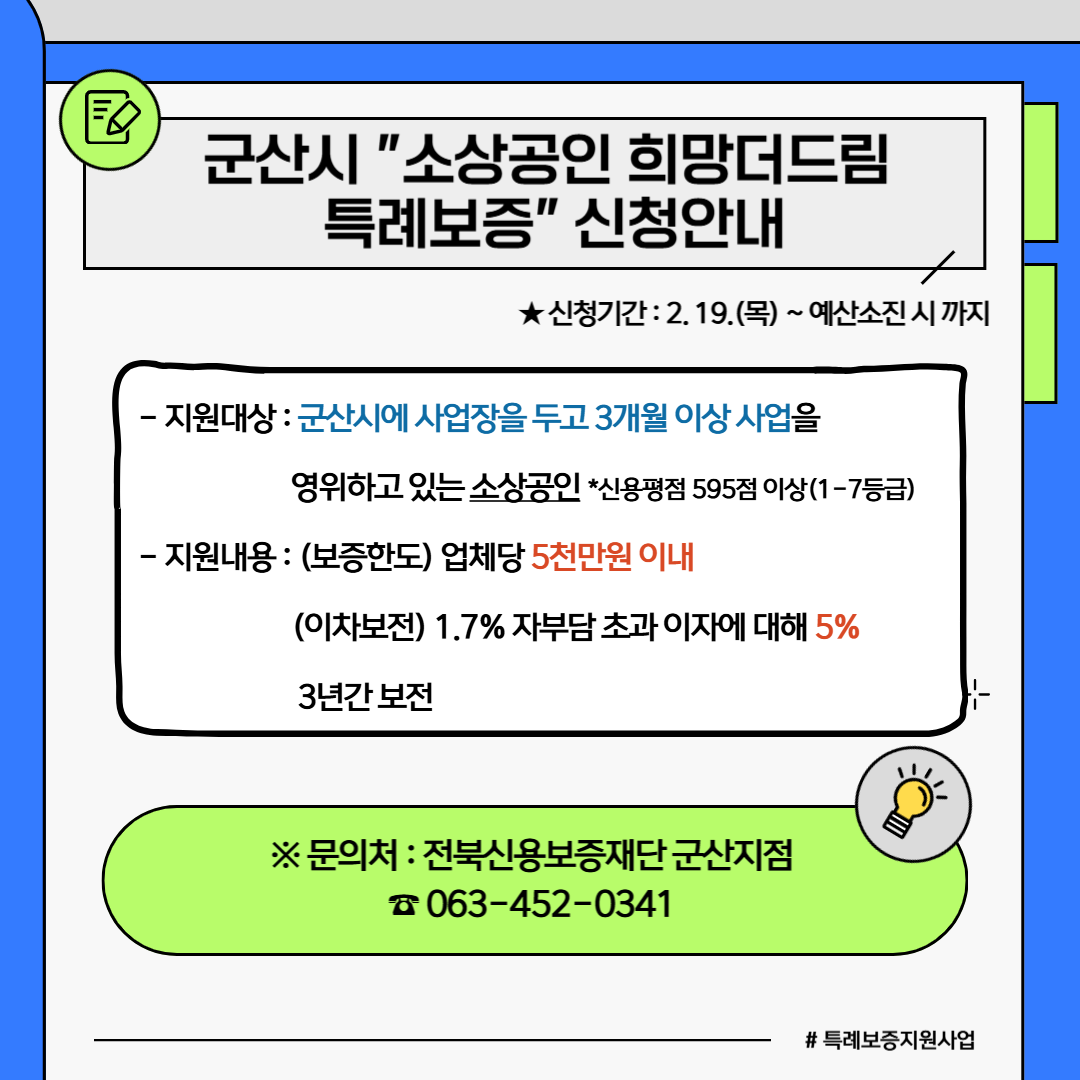 군산시 소상공인 희망더드림 특례보증 신청안내 / 군산시