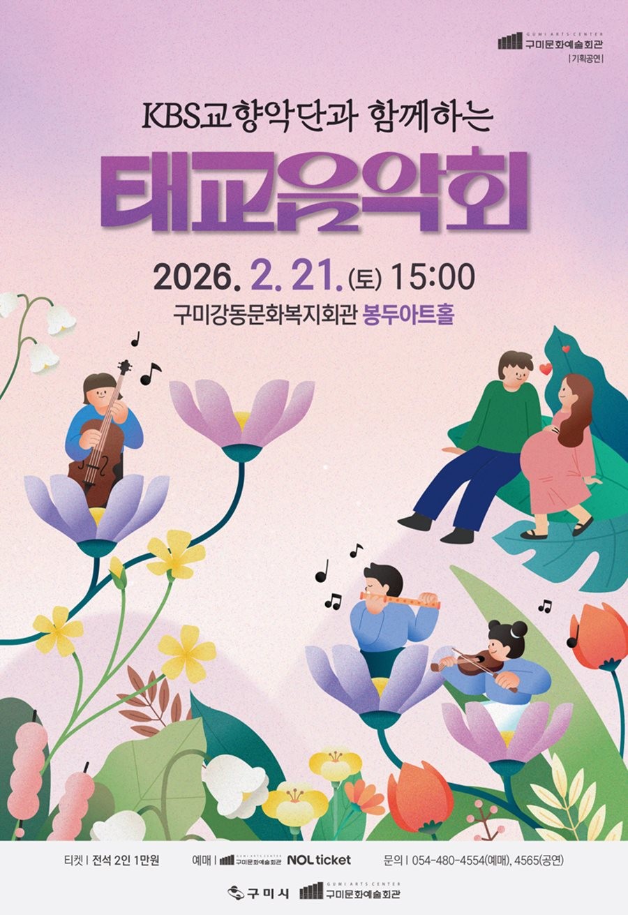 KBS교향악단과 함께하는 태교음악회 포스터. / 구미시 제공