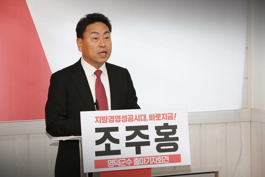 조주홍 영덕군수 출마 기자회견/조주홍 제공