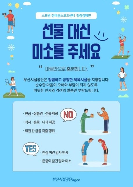 설 명절을 앞두고 부산시설공단이 공직기강 확립과 청렴 문화 정착을 위한 집중 관리에 나섰다. / 포스터제공=부산시설공단