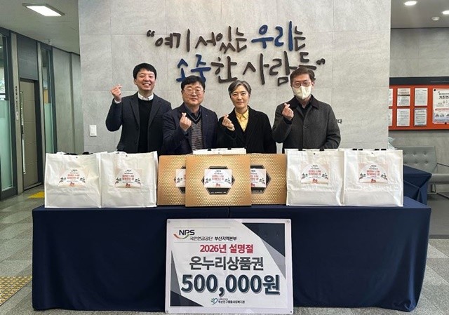 국민연금공단 부산지역본부는 설을 맞아 ‘같이가치 따뜻한 설 만들기’ 사회공헌 활동을 진행했다고 밝혔다. / 사진제공=이하 국민연금공단 부산지역본부