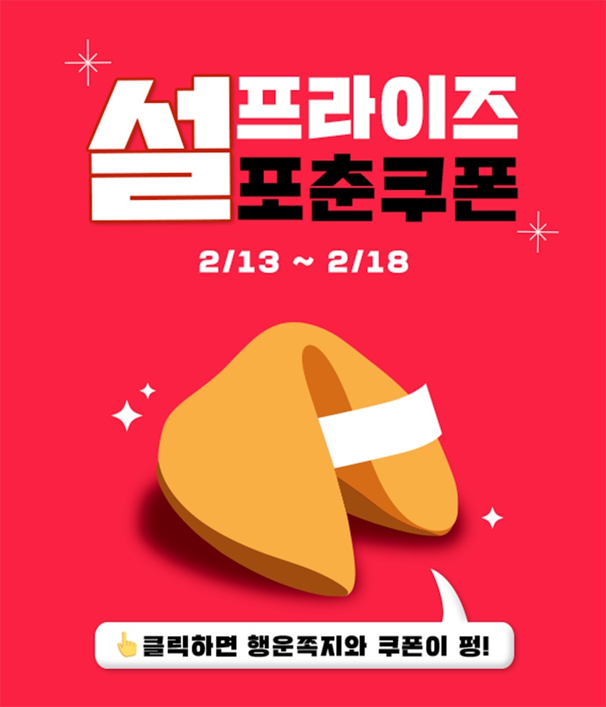 설프라이즈 포춘쿠폰 / KFC 제공