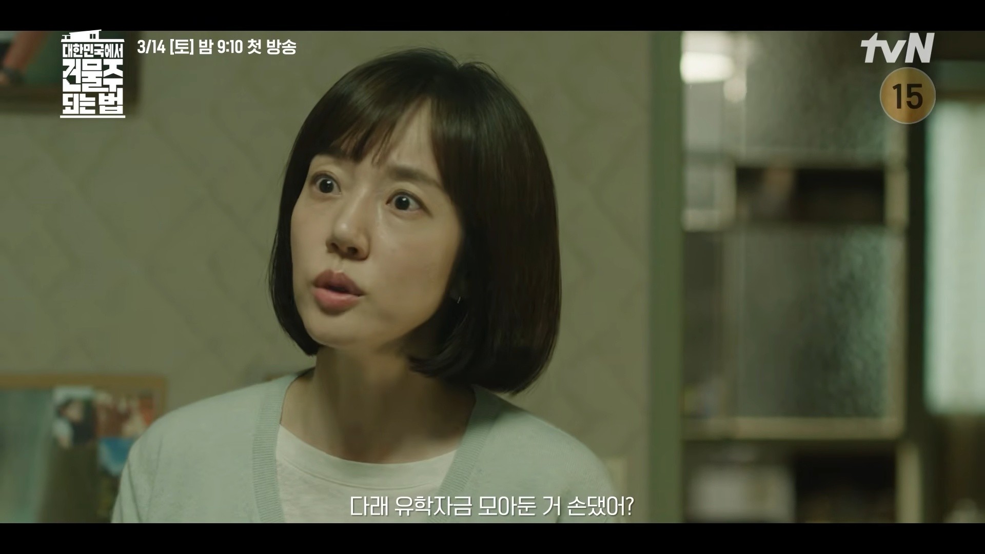 '대한민국에서 건물주 되는 법' 강의 티저 2강 일부. / 유튜브 'tvN DRAMA'