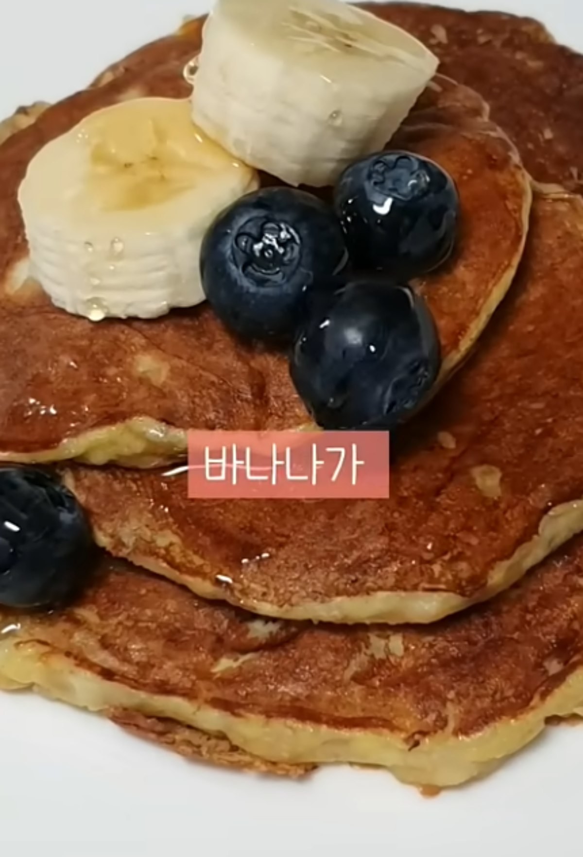 완성된 팬케이크 / 유튜브 '퇴근후살림'