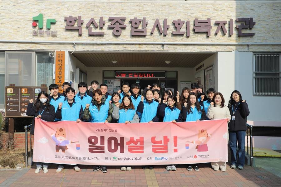13일 포항 학산종합복지관에서 열린 설명절 문화활동 '일어설 날!'행사에 참여한 에코프로 임직원들과 복지관 관계자들이 기념촬영을 하고 있다./에코프로