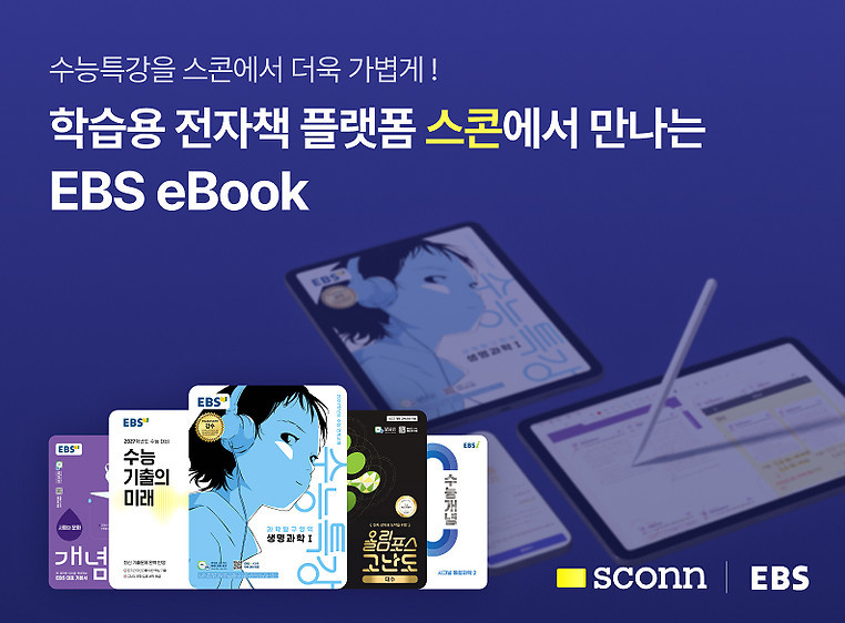 플렉슬의 학습용 전자책 플랫폼 ‘스콘(SCONN)’ / 플렉슬