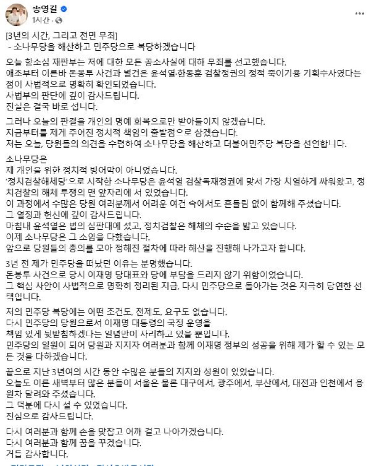 송영길 소나무당 대표가 무죄를 선고 받은 뒤 복당하겠다는 계획을 담아 13일 올린 글 / 송영길 소나무당 대표 페이스북 캡처