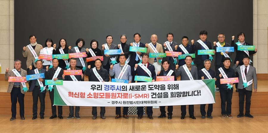 13일 경주시청 알천홀에서 열린 i-SMR 1호기 경주유치추진단 출범식에서 참석자들이 결의문 채택 후 기념촬영을 하고 있다.