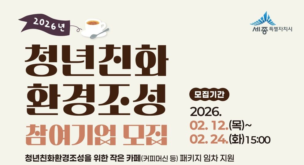 2026년 청년친화환경조성 참여기업 모집 홍보 / 세종일자리경제진흥원