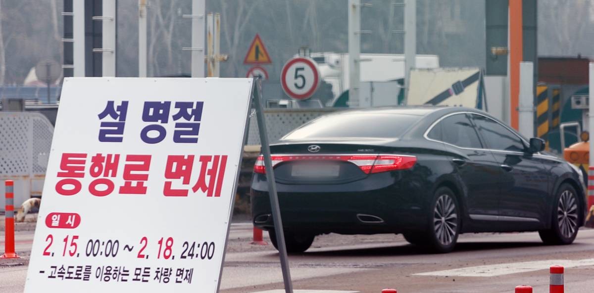 설 연휴를 하루 앞둔 13일 경기 성남시 분당구 서울톨게이트에 설 명절 통행료 면제를 알리는 안내문이 설치돼 있다 / 뉴스1
