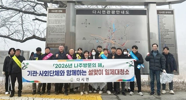 나주시 다시면은 설 명절을 앞두고 지난 12일 주민과 기관사회단체 회원들이 함께 ‘설맞이 일제 대청소’를 실시했다