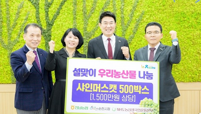 지난 11일 농협중앙회 전남본부 관계자들이 설맞이 샤인머스캣 500박스를 순천시에 기탁하고 기념촬영을 하고 있다