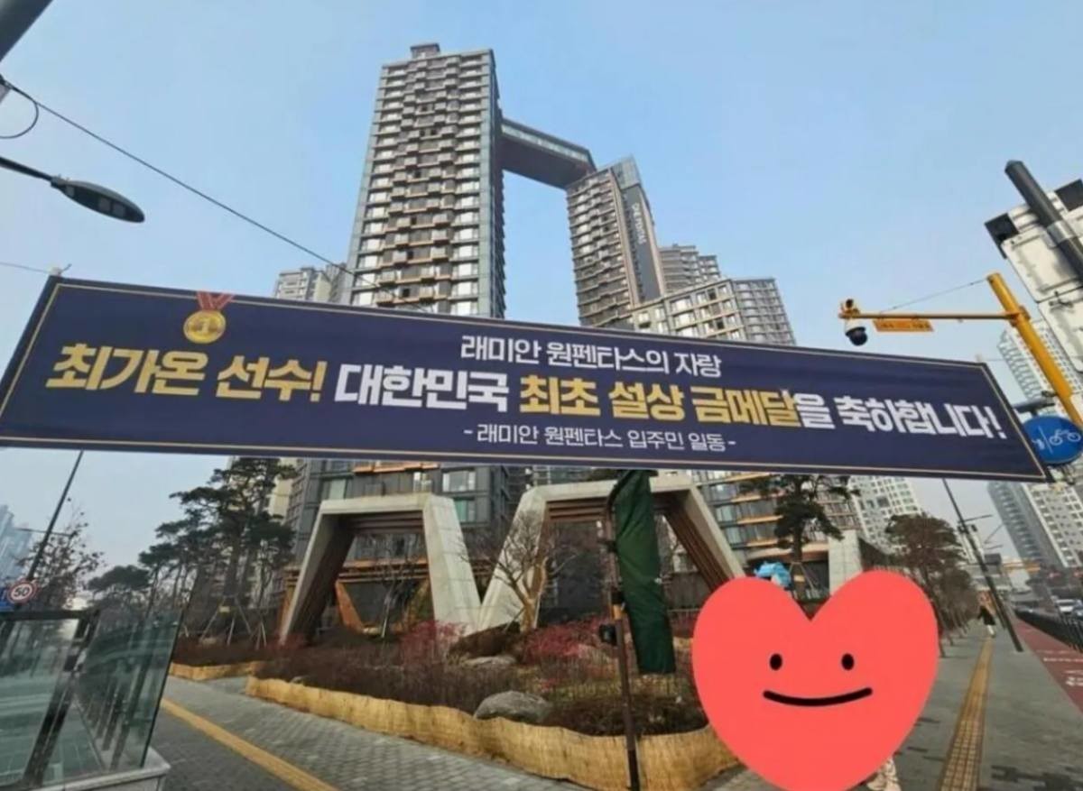 최가온 선수 거주지에 걸린 현수막 / 커뮤니티