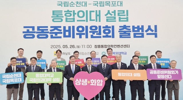 순천대-목포대 통합의대 공동준비위원회 출범식