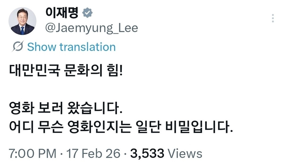 17일 이재명 대통령이 엑스에 올린 글. 이 대통령은 이날 관람 직전 엑스(옛 트위터)에 올린 글에서 '대한민국 문화의 힘! 영화 보러 왔습니다'라고 밝혔다. 그러면서 '어디에서 무슨 영화를 보는지는 일단 비밀'이라고 덧붙였다.