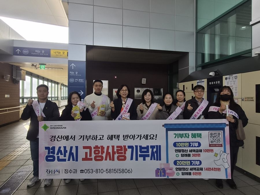 경산시 관계자들이 최근 경산역에서 설 명절 맞이 고향사랑기부제 홍보 캠페인 활동을 펼치고 기념촬영을 하고 있다. / 경산시 제공