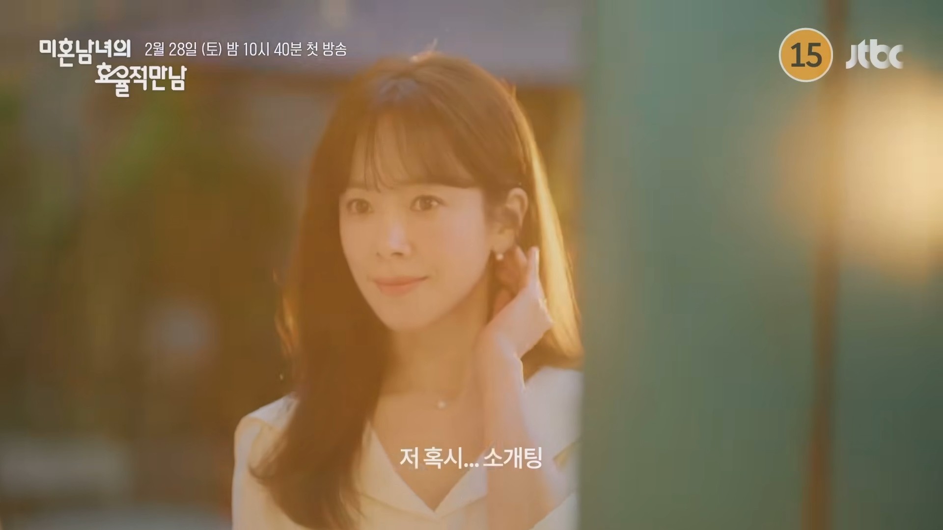 '미혼남녀의 효율적 만남' 하이라이트 일부. / 유튜브 'JTBC Drama'