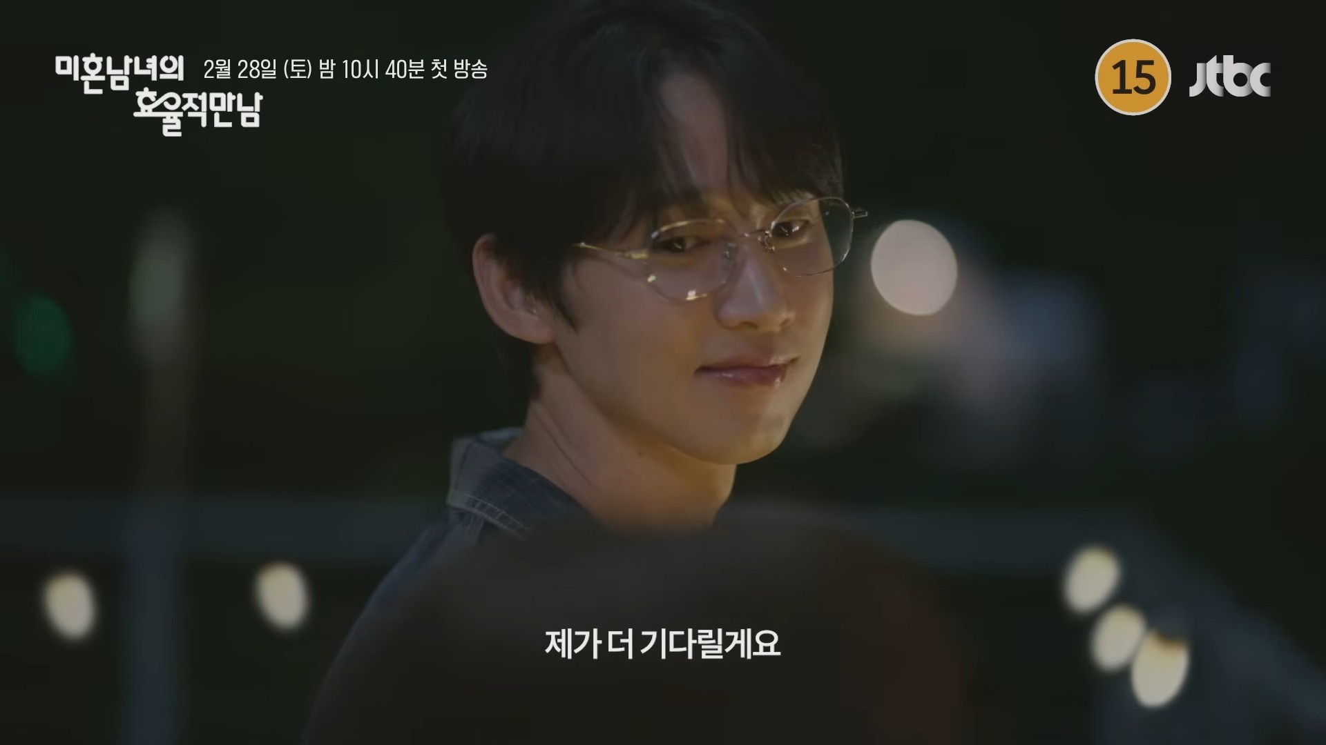 '미혼남녀의 효율적 만남' 하이라이트 일부. / 유튜브 'JTBC Drama'