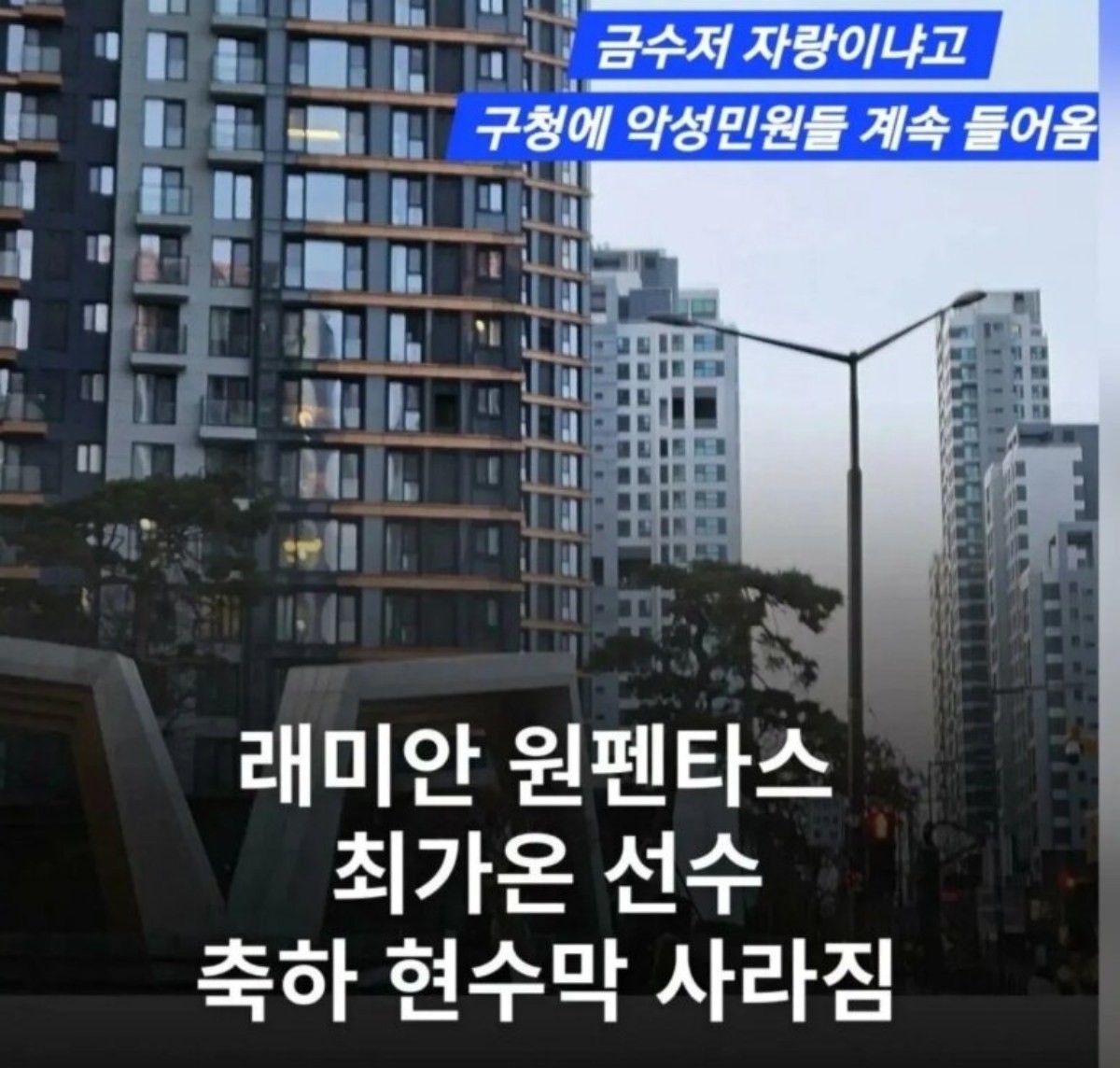 래미안 원펜타스 입구에 입주민 일동 명의의 현수막이 내걸렸다가 사라졌다. / 온라인 커뮤니티
