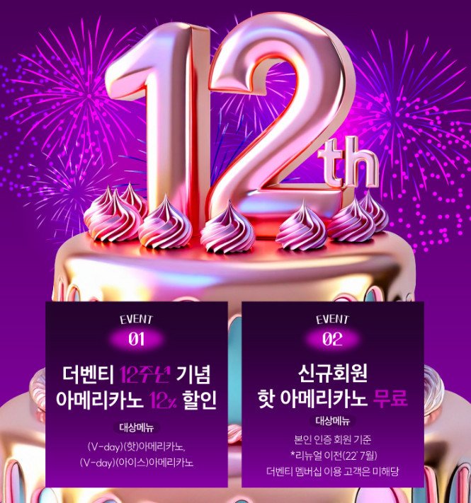 더벤티 12주년 기념 이벤트 포스터 / 더벤티