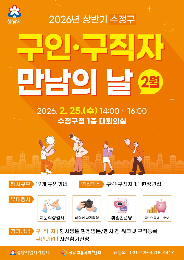 성남시 2월 '구인구직자 만남의 날' 행사 홍보 포스터. / 성남시