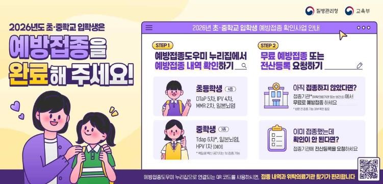 초중학교 입학생 예방접종 확인사업 홍보포스터 / 고창군