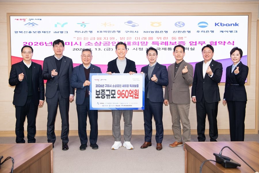김장호 구미시장(가운데)과 지역 은행 관계자들이 지난 13일 2026년 구미시 소상공인 새희망 특례보증 업무 협약식에서 기념촬영을 하고 있다. / 구미시 제공