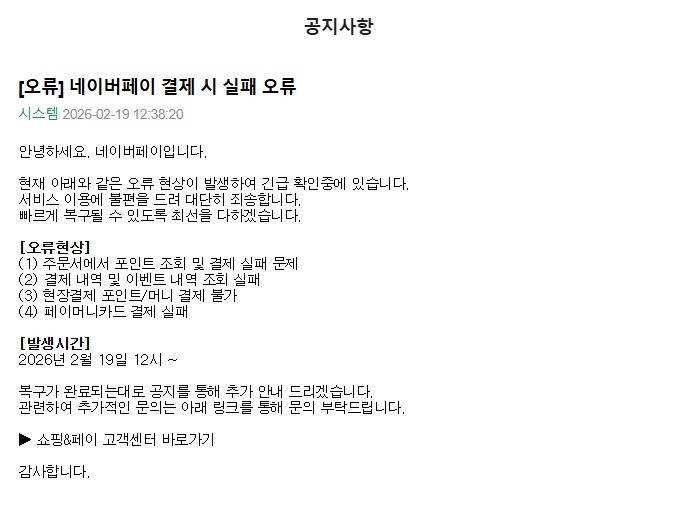 네이버페이 오류 관련 공지사항 / 네이버페이