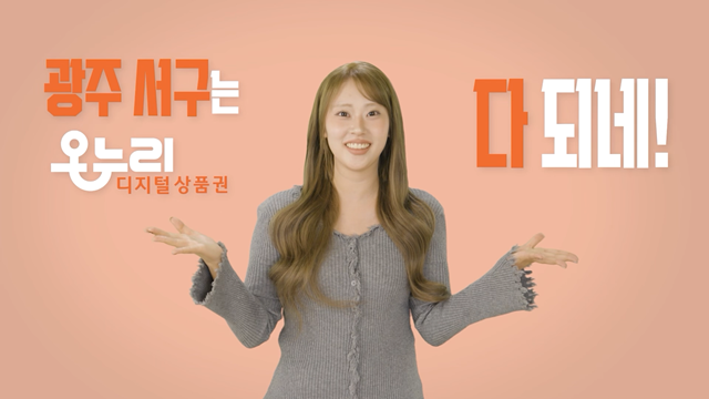 최근 이다경 씨의 서구 온누리상품권 활성화 홍보 영상 활동. 광주 서구 제공