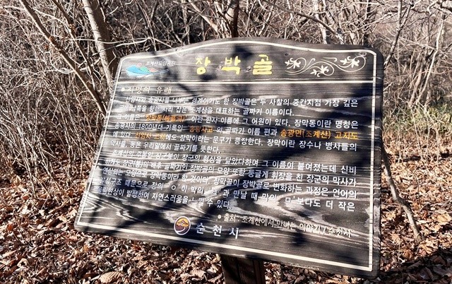 장박골 습지(안내판)