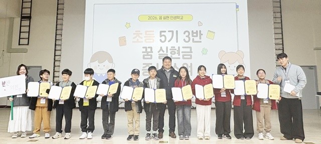 ‘2026 꿈실현인생학교 초등 5기’ 과정에 참여하는 학생들이 증서를 들고 기념사진 촬영을 하고 있다.