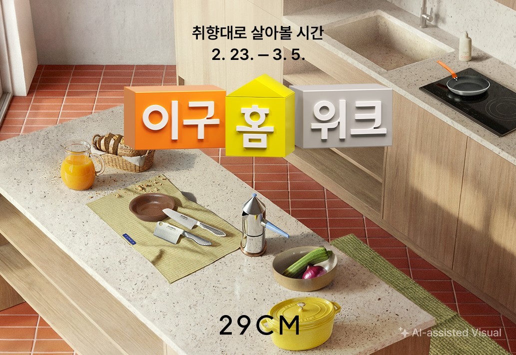 2월 23일부터 3월 5일까지 진행하는 2026 상반기 ‘이구홈위크’ 기획전 포스터 / 29CM 제공