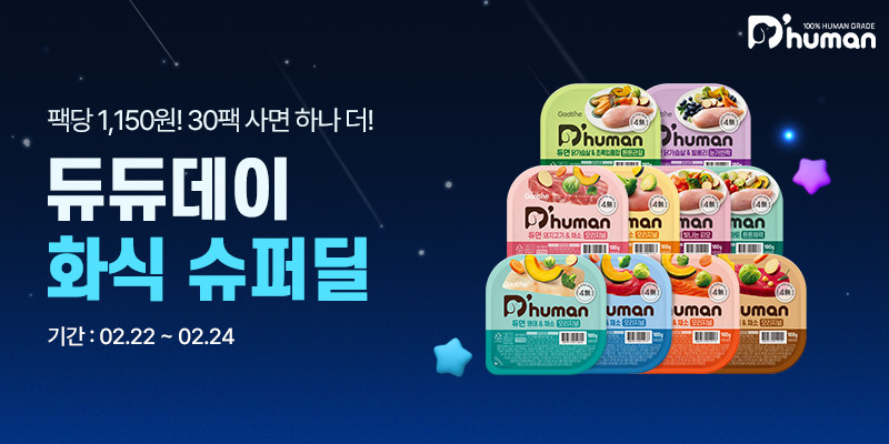 2월 ‘듀듀데이’ 맞아 자연화식 초특가 프로모션 진행 / 굽네 듀먼 제공