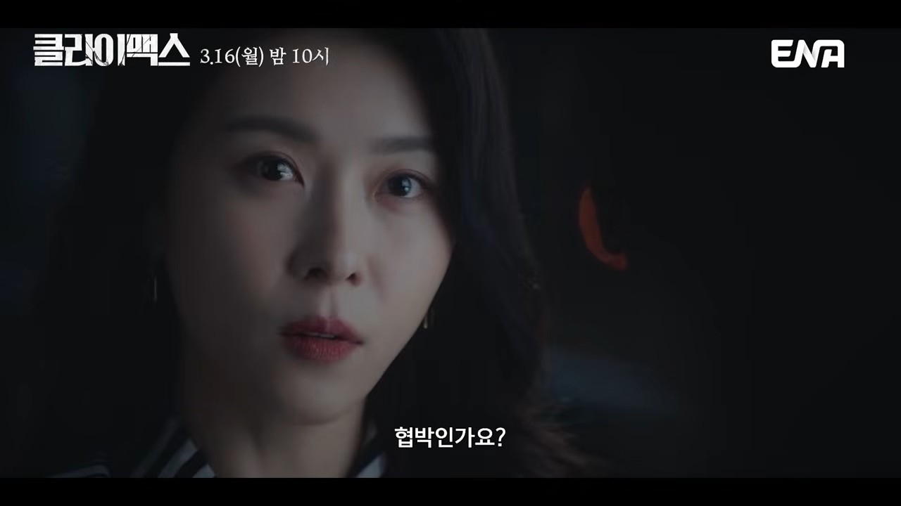 '클라이맥스' 2차 티저 일부. / 유튜브 'ENA DRAMA'
