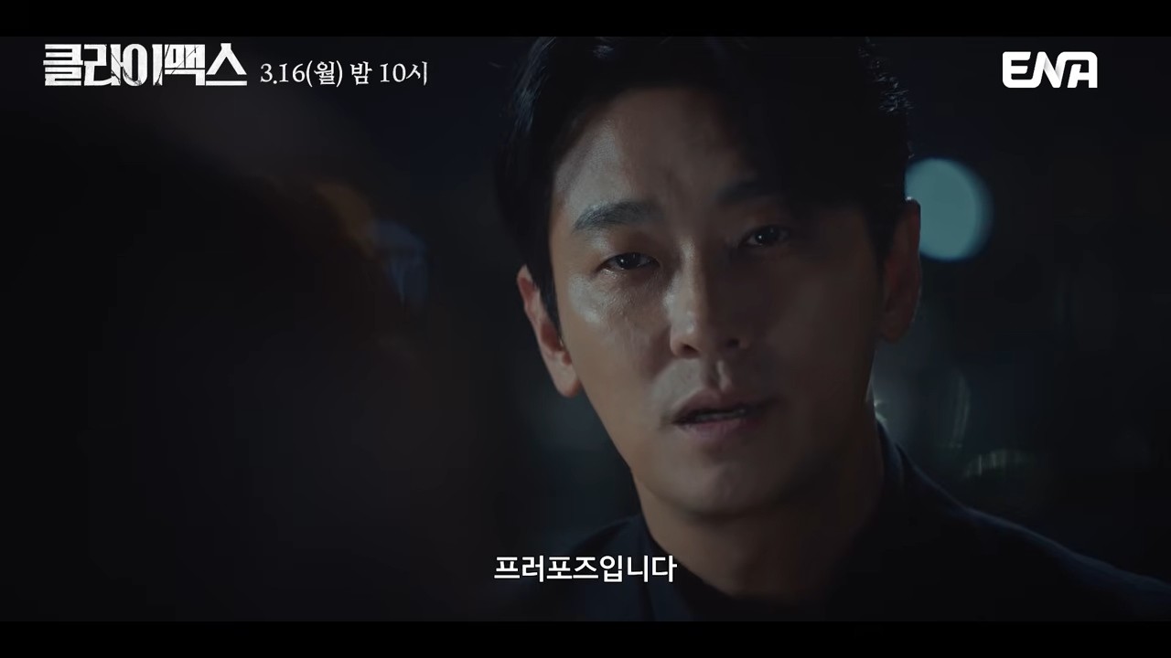 '클라이맥스' 2차 티저 일부. / 유튜브 'ENA DRAMA'
