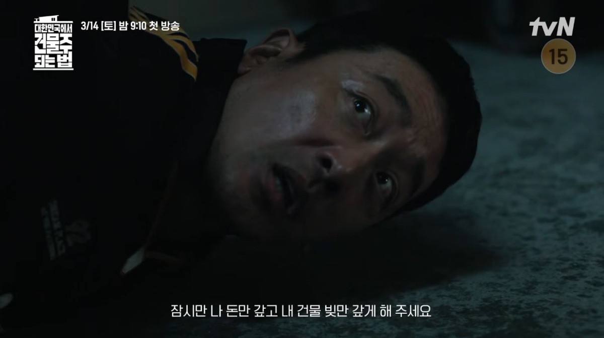 드라마 '대한민국에서건물주되는법' 건물 중독 티저 장면 중 일부. / 유튜브 'tvN DRAMA'