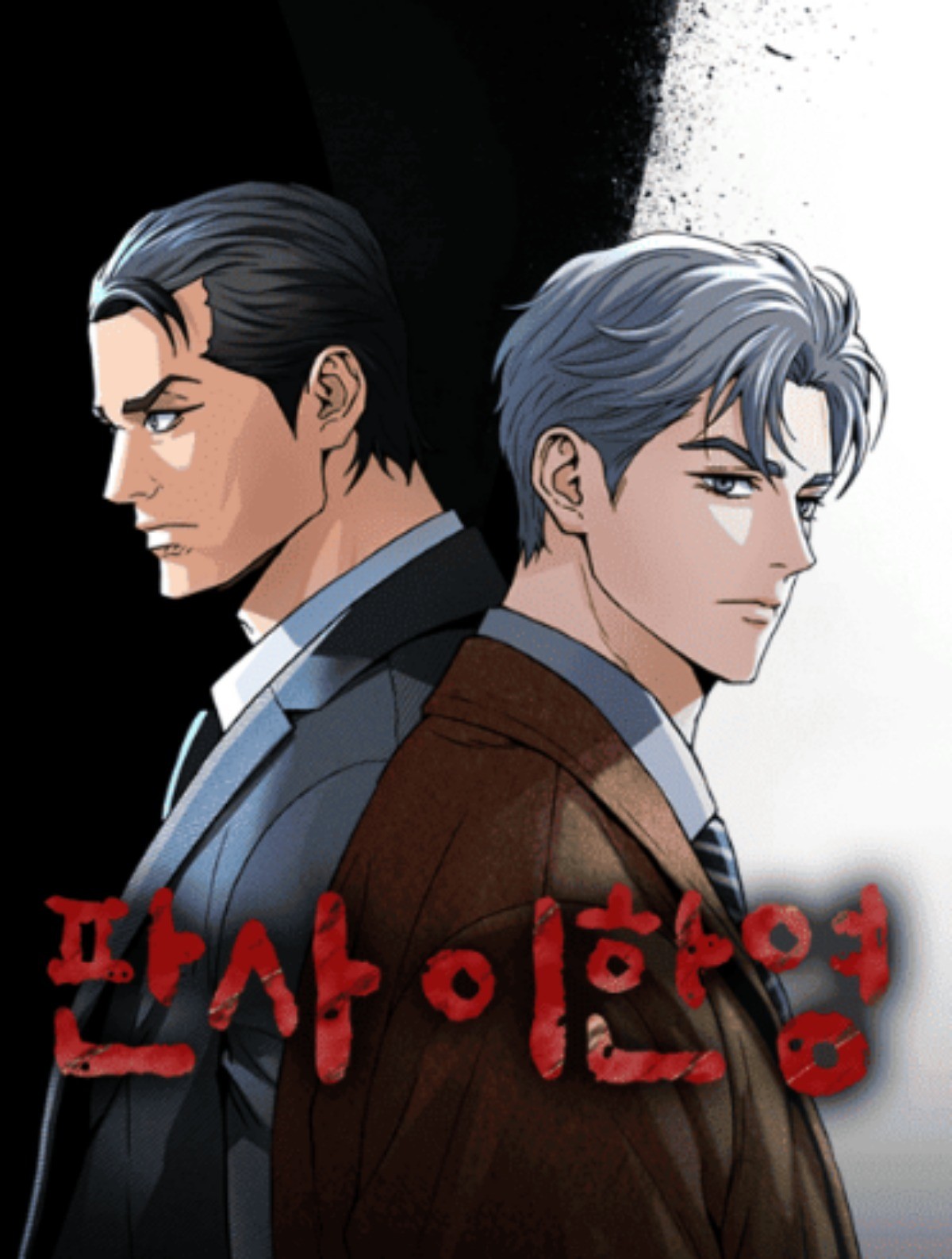 '판사 이한영' 웹툰 표지 / 네이버웹툰