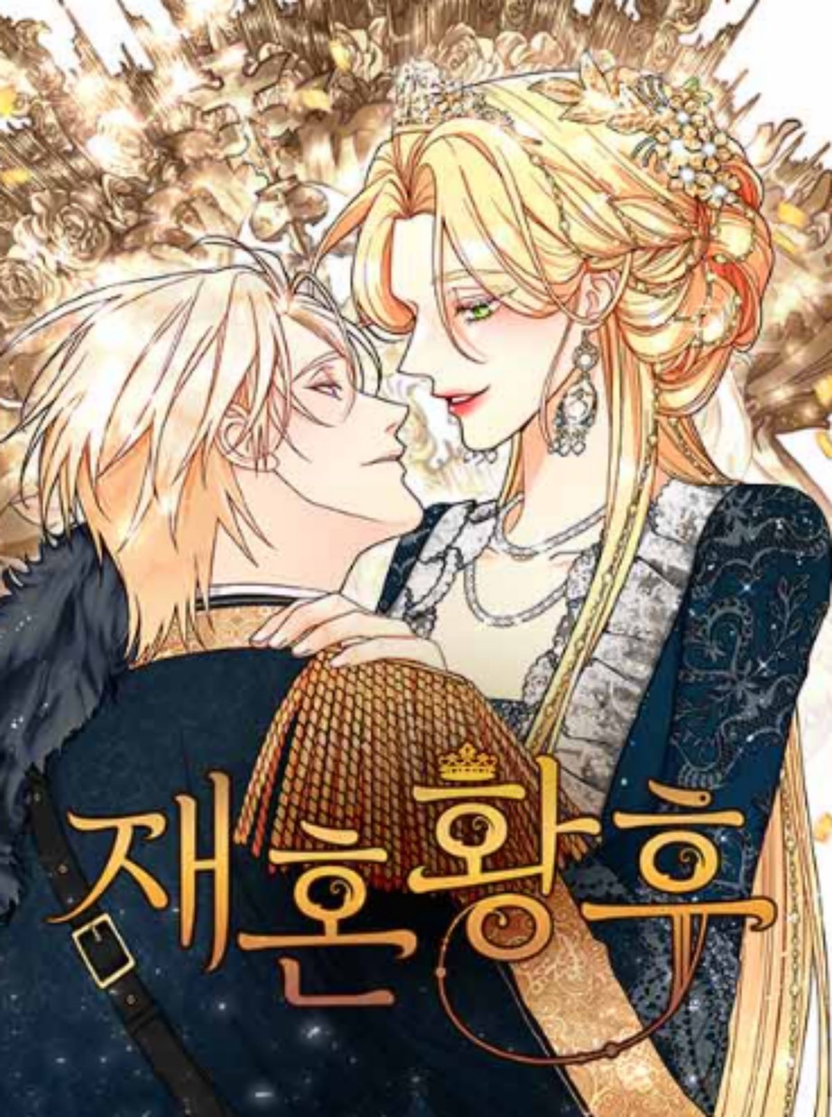 '재혼황후' 웹툰 표지 / 네이버웹툰