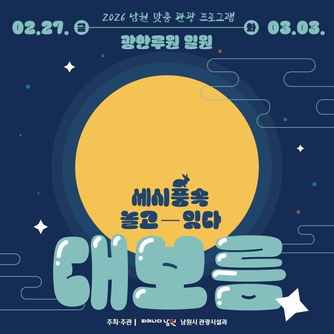 남원시 정월대보름 체험형 문화행사 / 남원시