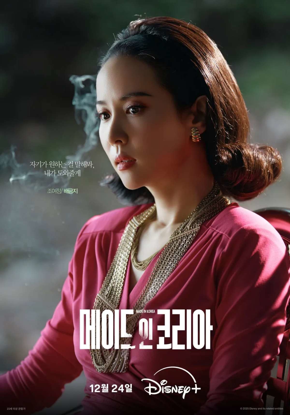 '메이드 인 코리아' 배금지(조여정). / 디즈니+ 제공