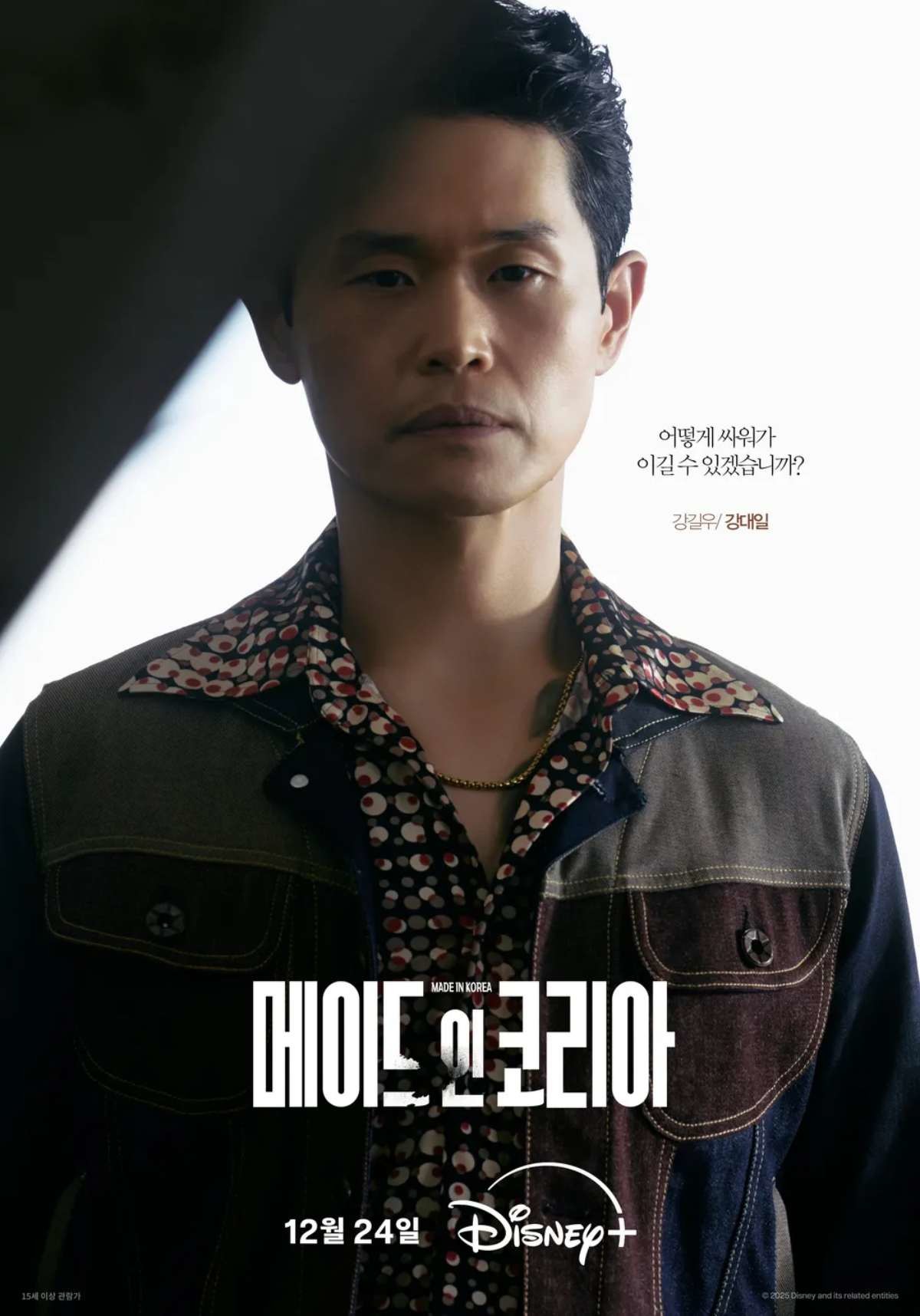 '메이드 인 코리아' 강대일(강길우). / 디즈니+ 제공