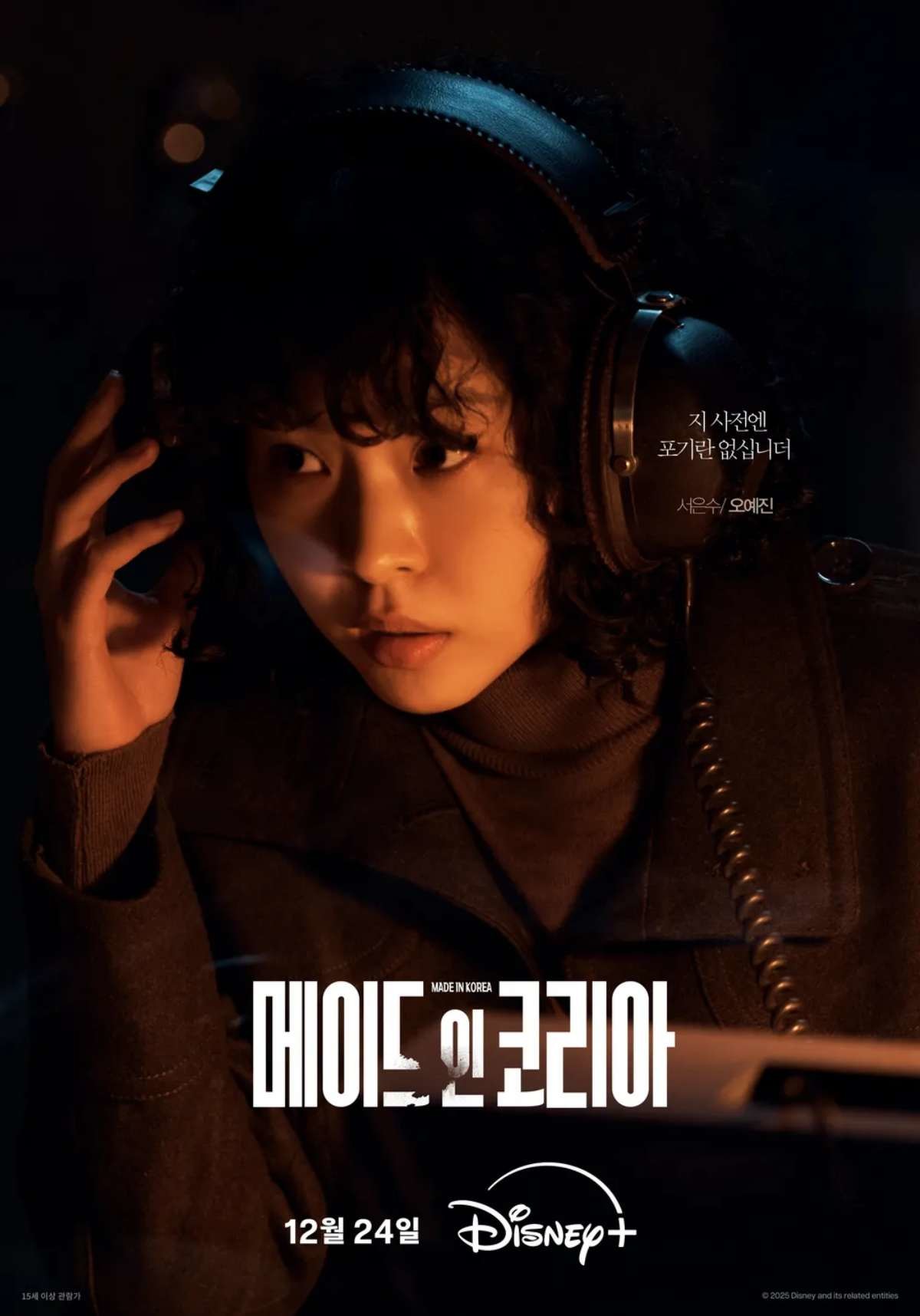 '메이드 인 코리아' 오예진(서은수). / 디즈니+ 제공